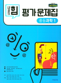 내공의 힘 평가문제집 중등과학1(2018)